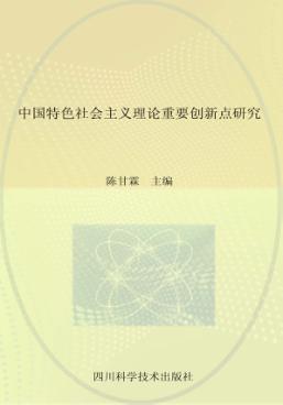 中国特色社会主义理论重要创新点研究 封面