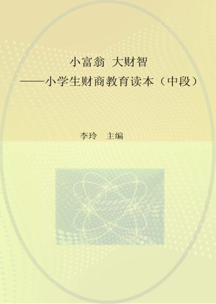 小富翁 大财智 小学生财商教育读本 中段 封面