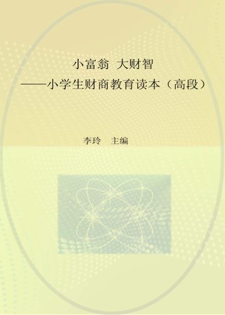 小富翁 大财智 小学生财商教育读本 高段 封面