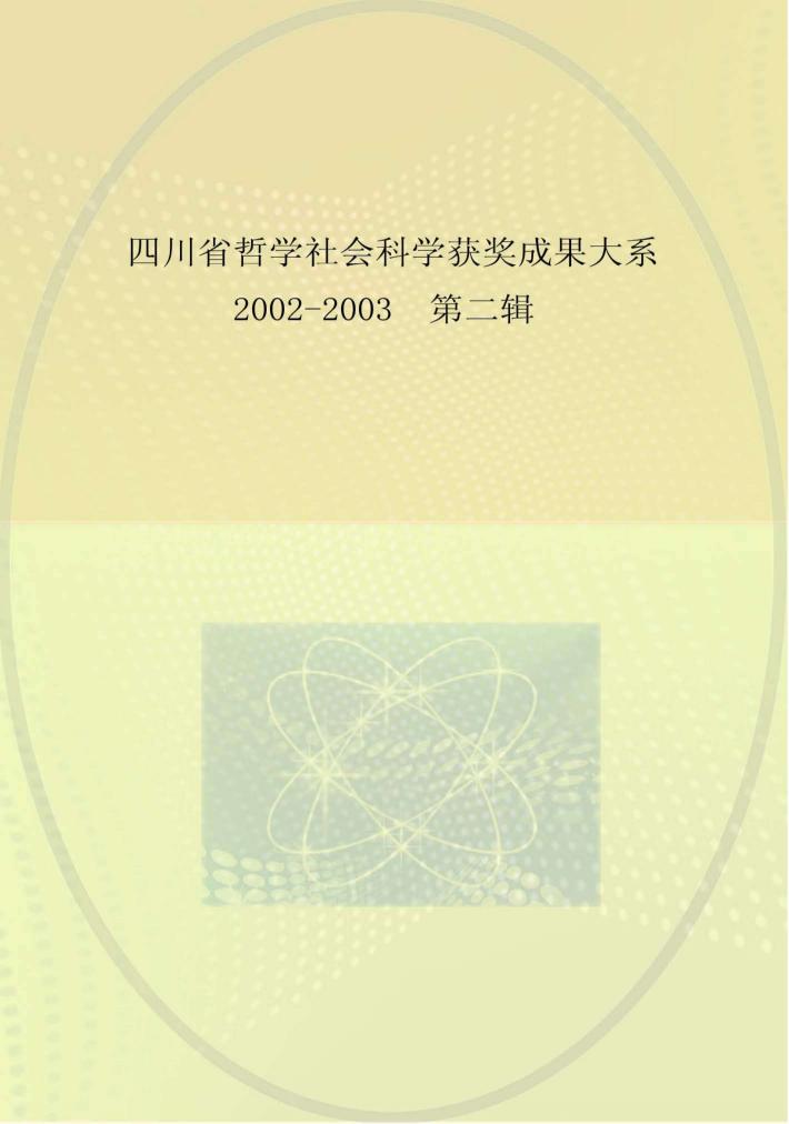 四川省哲学社会科学获奖成果大系  2002-2003  第2辑 封面