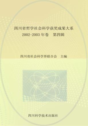 四川省哲学社会科学获奖成果大系  2002-2003  第4辑  总第48辑 封面