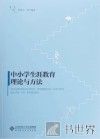 中小学生涯教育理论与方法 封面