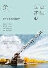 加持众生的幸福哲学  平生平常心 封面