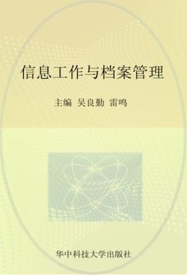 教育部高职高专文秘类专业教学指导委员会文秘专业核心技能“十二五”规划教材 信息工作与档案管理 封面