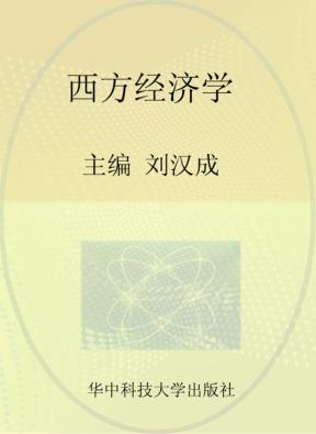 21世纪高等院校“十二五”系列规划教材 经管类 西方经济学 封面