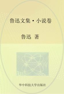 鲁迅文集  小说卷 封面