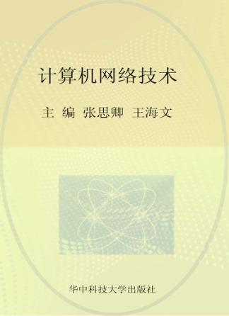 高等学校“十二五”规划教材  计算机网络技术 封面