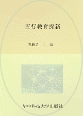 五行教育探新 封面