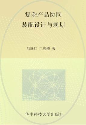 复杂产品协同装配设计与规划 封面