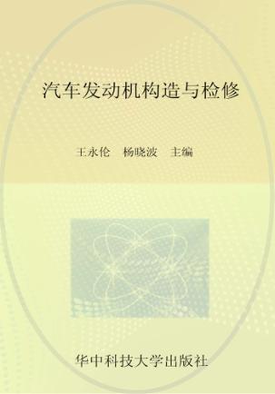 汽车发动机构造与检修 封面