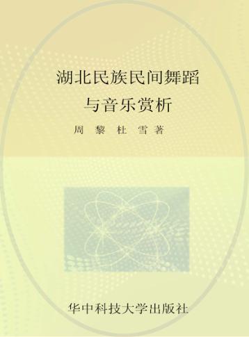 湖北民族民间舞蹈与音乐赏析 封面