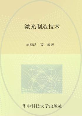 研究生教学用书专业课系列 激光制造技术 封面