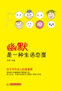 幽默是一种生活态度 封面