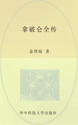 拿破仑全传