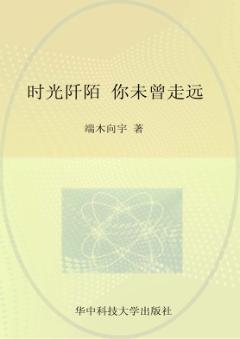 时光阡陌,你未曾走远 封面