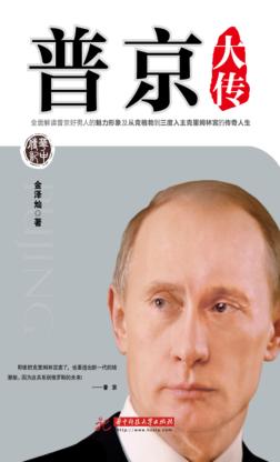 全面解读普京好男人的魅力形象及从克格勃到三度入主克里姆林宫的传奇人生  普京大传 封面