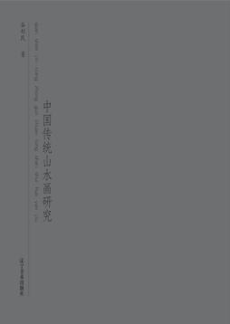 全神尽相  中国传统山水画研究 封面
