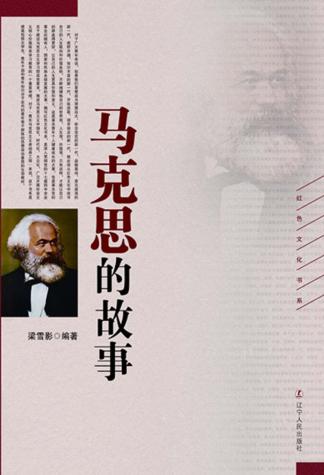 马克思的故事 封面