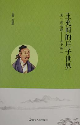 王充闾的庄子世界 论《逍遥游-庄子传》 封面