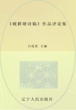 《砚耕塘诗稿》作品评论集 封面