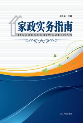 家政实务指南 封面