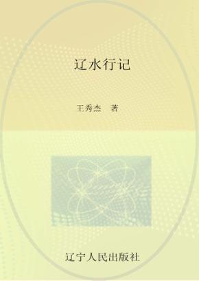 辽水行记 封面