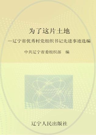 为了这片土地  辽宁省优秀村党组织书记先进事迹选编 封面