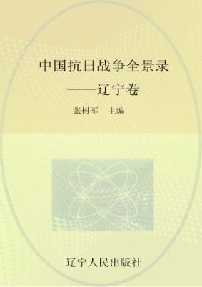 中国沈阳战争全景录 辽宁卷 封面