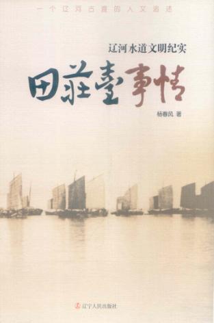 田庄台事情  辽河水道文明纪实 封面