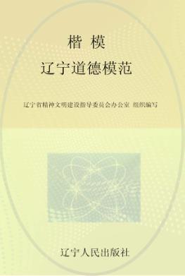 楷模  辽宁道德模范 封面