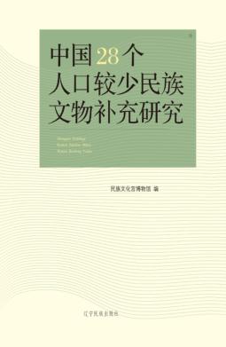 中国28个人口较少民族文物补充研究 封面