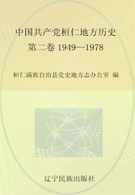 中国共产党桓仁地方历史  第2卷  1949-1978 封面