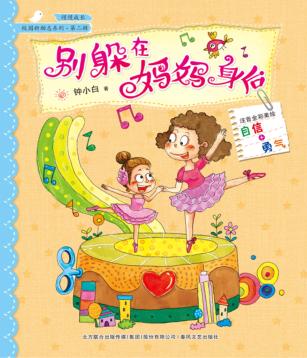 校园新励志系列  别躲在妈妈身后  注音全彩美绘 封面