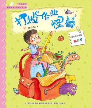 校园新励志系列  打败作业怪兽  注音全彩美绘 封面