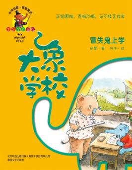 大象学校  冒失鬼上学  正视困难，克服恐惧，永不轻言放弃 封面