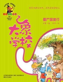 大象学校  僵尸国旅行  学会沟通与协作，成为受欢迎的人 封面