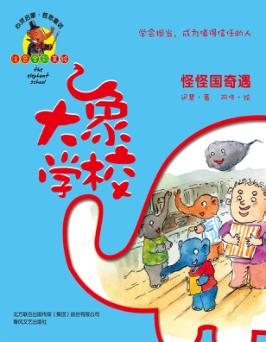大象学校  怪怪国奇遇  学会担当，成为值得信任的人 封面