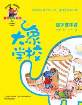 大象学校  破坏破坏城  培养阳光向上的心态，懂得感恩和珍惜 封面