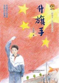 小布老虎“好孩子”中国原创书系  升旗手 封面