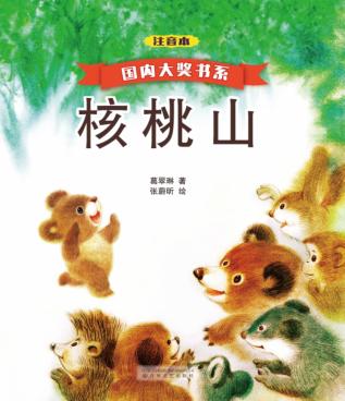 国内大奖书系  核桃山  注音本 封面