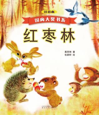 国内大奖书系  红枣林  注音本 封面