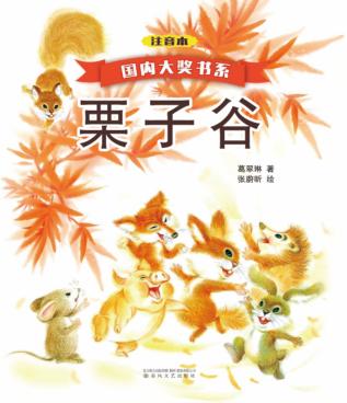 栗子谷  注音本 封面