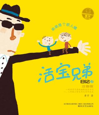 活宝兄弟日记  2  弟弟是个烦人精 封面