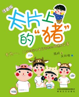 卡片上的“猪”  注音版 封面