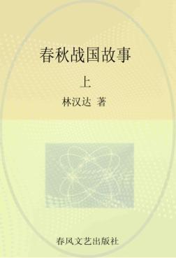 林汉达中国历史故事 春秋战国故事 上 封面