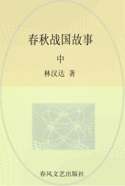 林汉达中国历史故事 春秋战国故事 中 封面