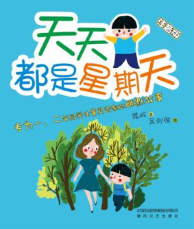 天天都是星期天  注音版 封面