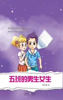 五班的男生女生 封面