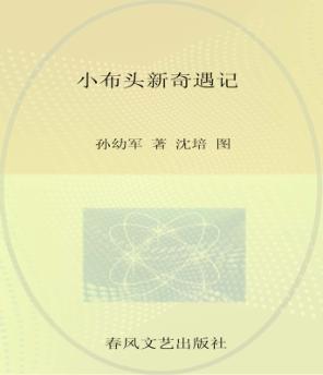 小布头新奇遇记 注音版 封面