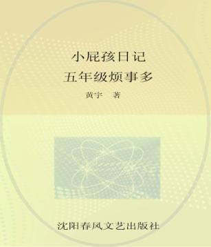 小屁孩日记 五年级烦事多 封面